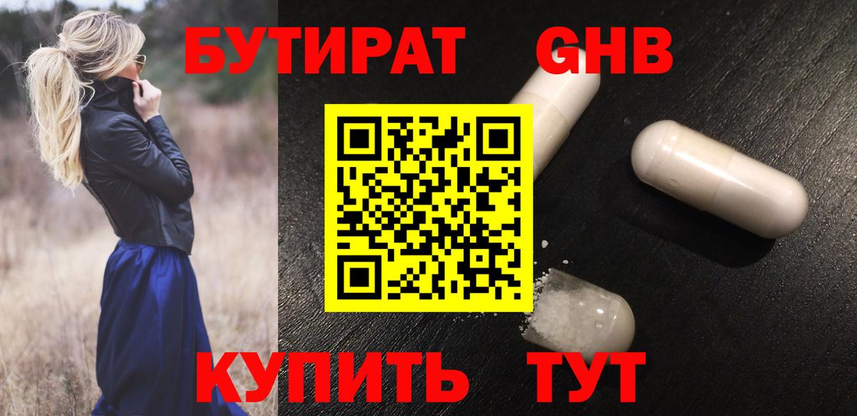 БУТИРАТ Butirat Глазов